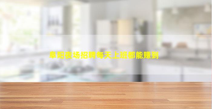 阜阳夜场招聘每天上班都能赚到